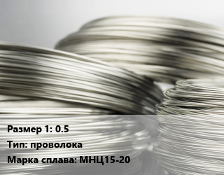 Нейзильбер 0.5 проволока Марка: МНЦ15-20, шт цена от 2175 Тг / кг, где купить, условия доставки в Актобе и Актюбинской области